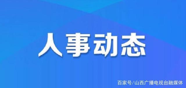 兰家店村人事任命最新动态