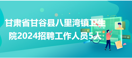 八里湾镇最新招聘信息汇总