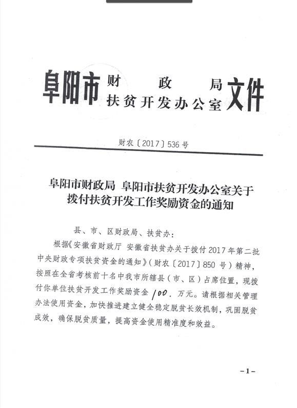 阜阳市扶贫开发领导小组办公室最新动态报道