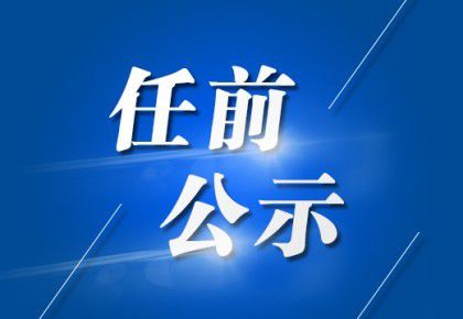 索格村新领导引领繁荣进步先锋之路