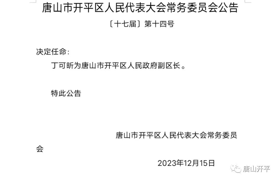 唐山市首府住房改革委员会办公室人事任命动态更新