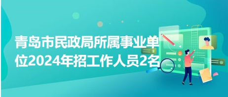 胶州市民政局最新招聘信息全面解析