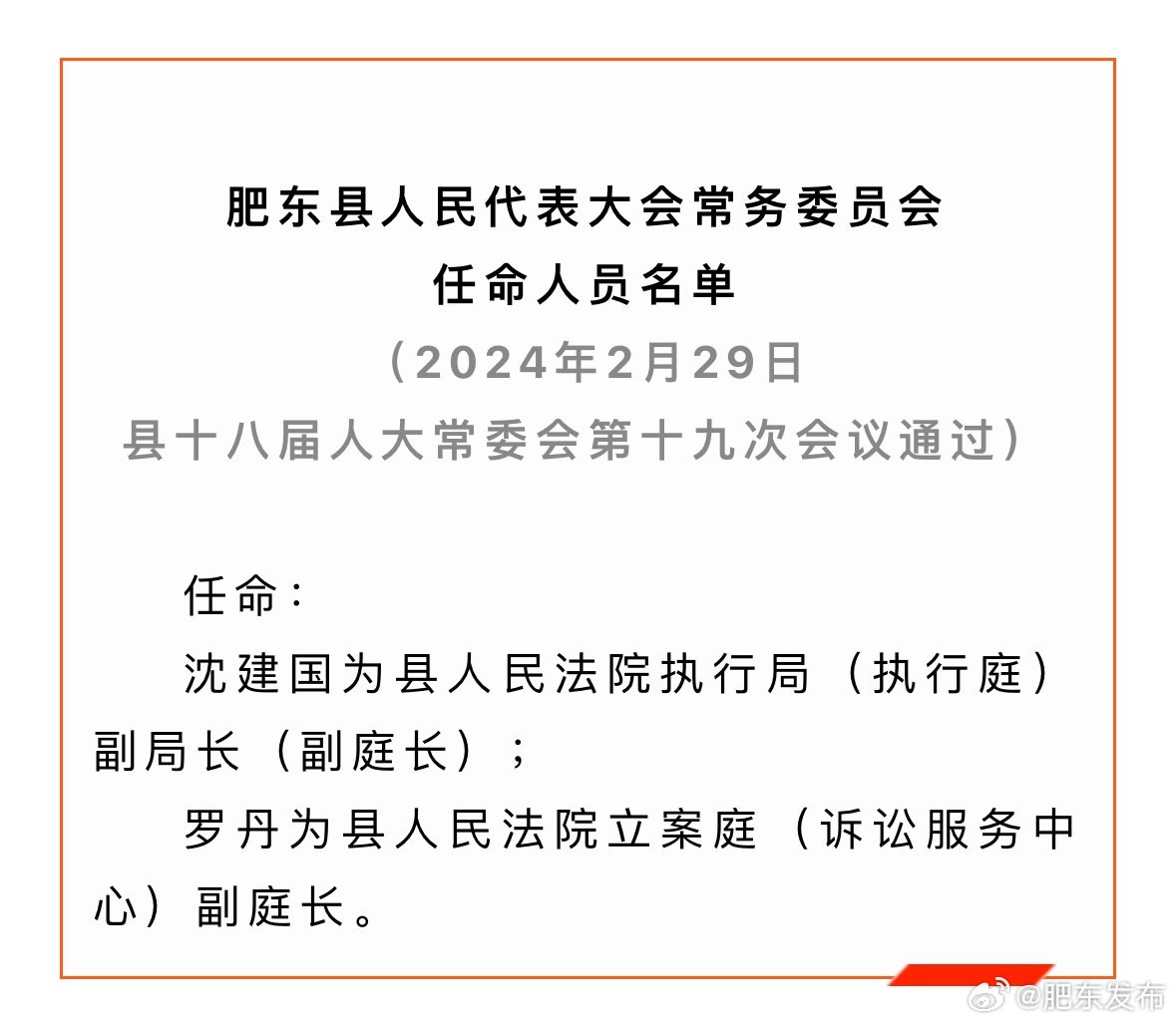 肥东县医疗保障局人事任命最新动态