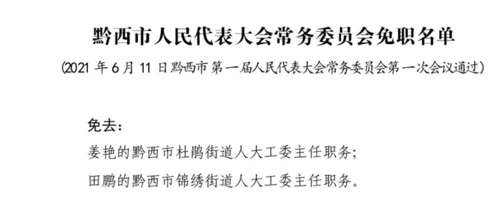 黔西县初中人事任命揭晓，引领教育新篇章启幕