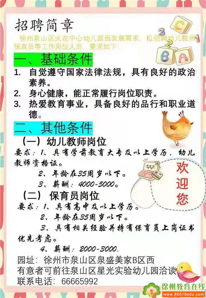 泉山区小学最新招聘概览发布