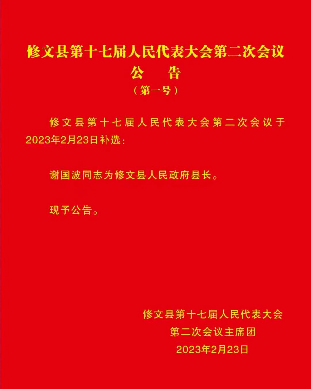 修文县教育局人事任命引领教育改革，打造优质教育新生态